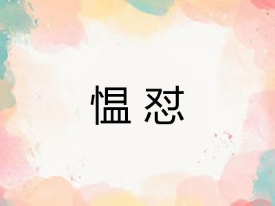 愠怼