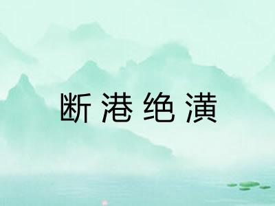 断港绝潢