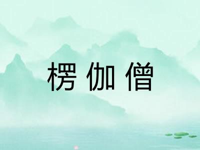 楞伽僧