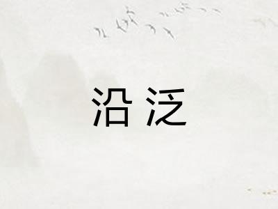 沿泛
