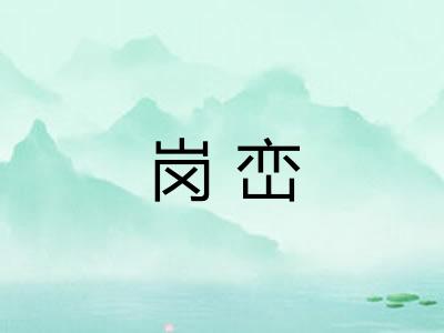 岗峦
