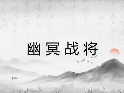 幽冥战将