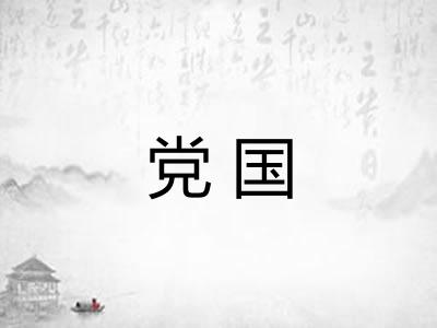 党国