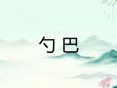 勺巴
