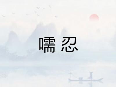 嚅忍