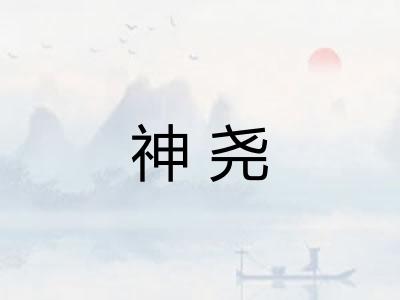 神尧