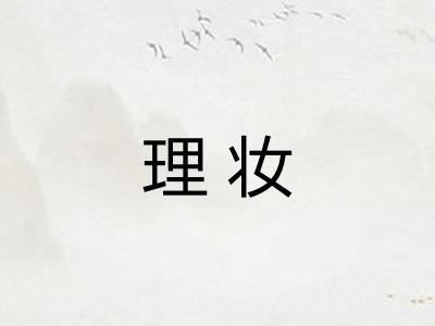 理妆