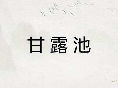 甘露池