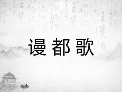 谩都歌