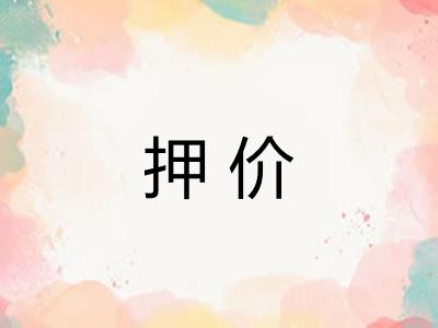 押价