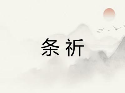 条祈