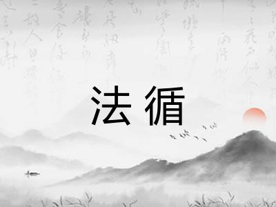 法循