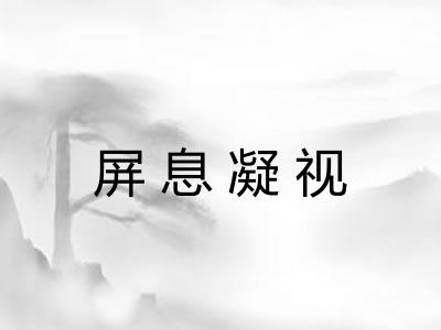 屏息凝视