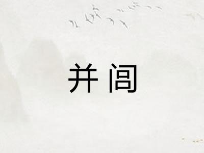 并闾