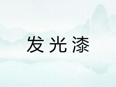 发光漆