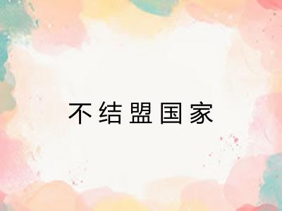 不结盟国家