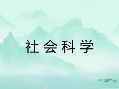 社会科学
