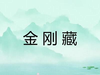 金刚藏