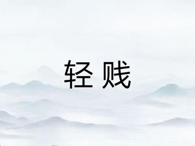轻贱