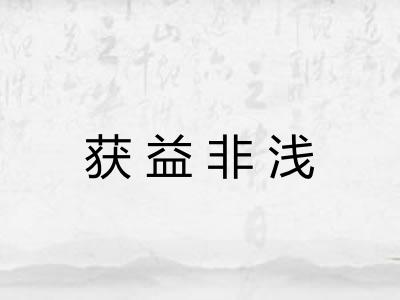获益非浅