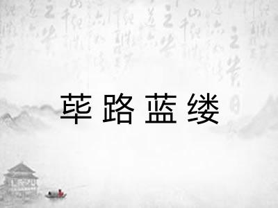 荜路蓝缕