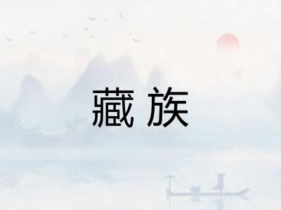 藏族
