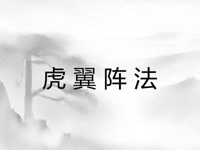 虎翼阵法
