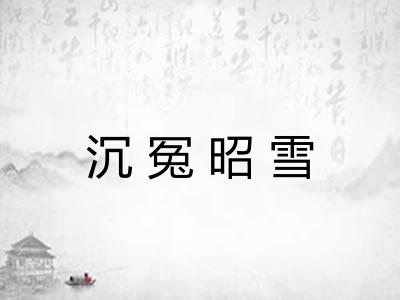 沉冤昭雪