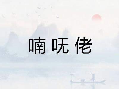 喃呒佬