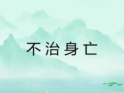 不治身亡