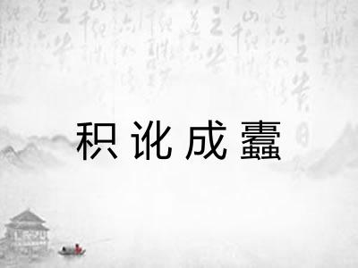 积讹成蠹