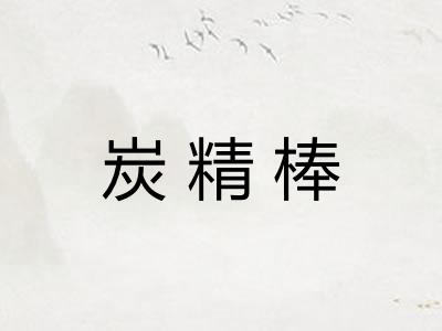 炭精棒