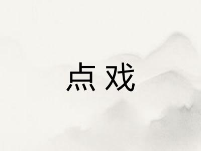点戏