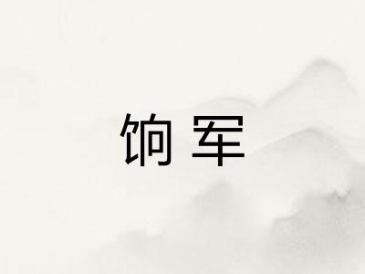 饷军
