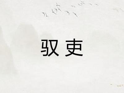 驭吏