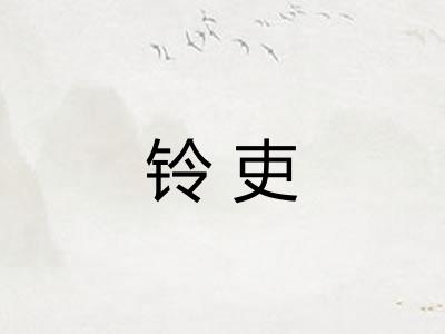 铃吏