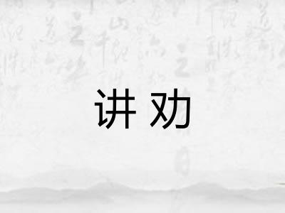 讲劝