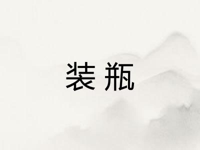 装瓶
