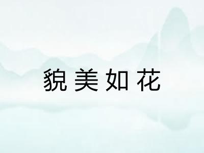 貌美如花