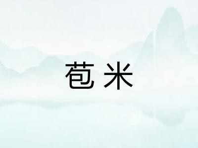 苞米