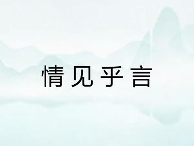 情见乎言