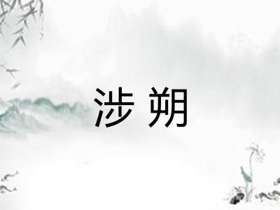 涉朔