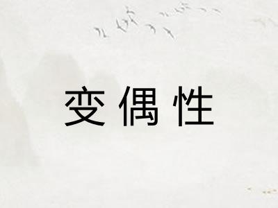 变偶性