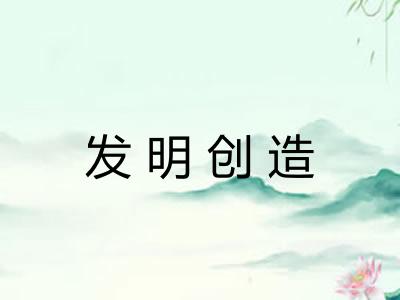 发明创造