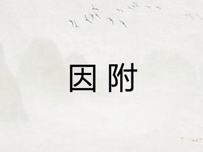 因附