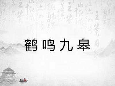 鹤鸣九皋