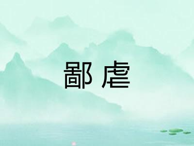 鄙虐