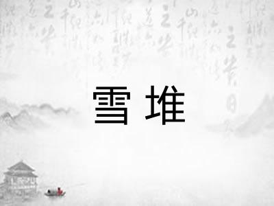 雪堆
