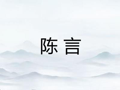 陈言