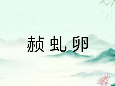 赪虬卵